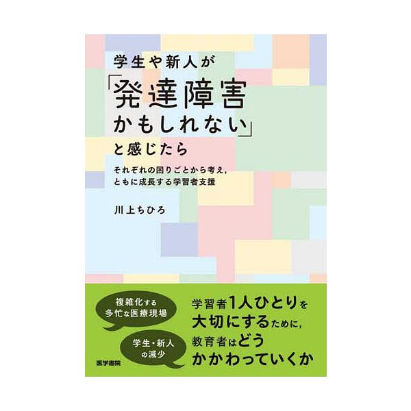 ※商品画像はイメージや仮デザインが含まれている場合があります。帯の有無など実際と異なる場合があります。著:川上ちひろ出版社:医学書院発売日:2025年08月キーワード:学生や新人が「発達障害かもしれない」と感じたらそれぞれの困りごとから考え...