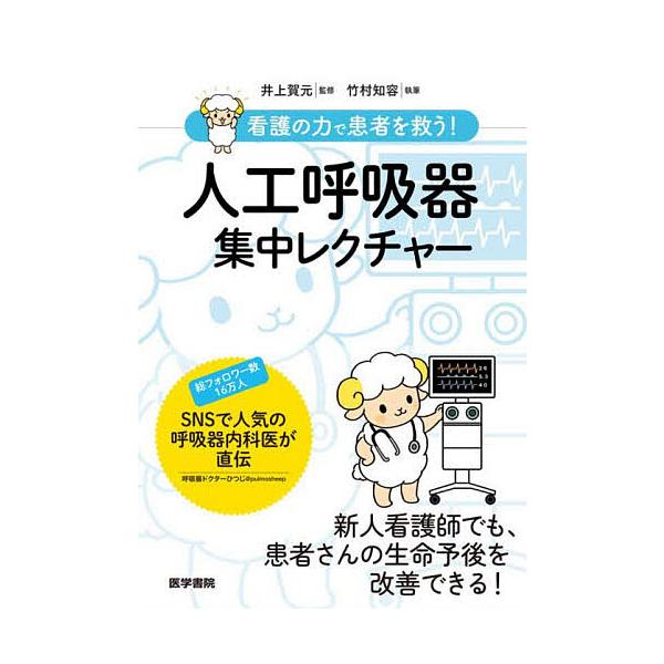 ※商品画像はイメージや仮デザインが含まれている場合があります。帯の有無など実際と異なる場合があります。監修:井上賀元　執筆:竹村知容出版社:医学書院発売日:2025年11月キーワード:看護の力で患者を救う！人工呼吸器集中レクチャー井上賀元竹...