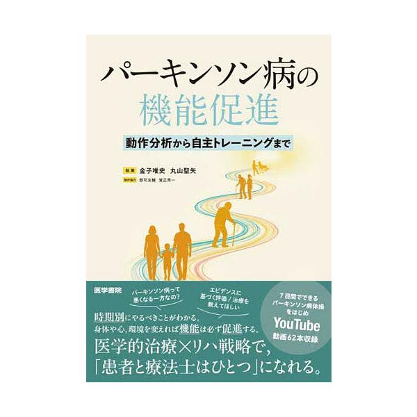 ※商品画像はイメージや仮デザインが含まれている場合があります。帯の有無など実際と異なる場合があります。執筆:金子唯史　執筆:丸山聖矢出版社:医学書院発売日:2025年11月キーワード:パーキンソン病の機能促進動作分析から自主トレーニングまで...