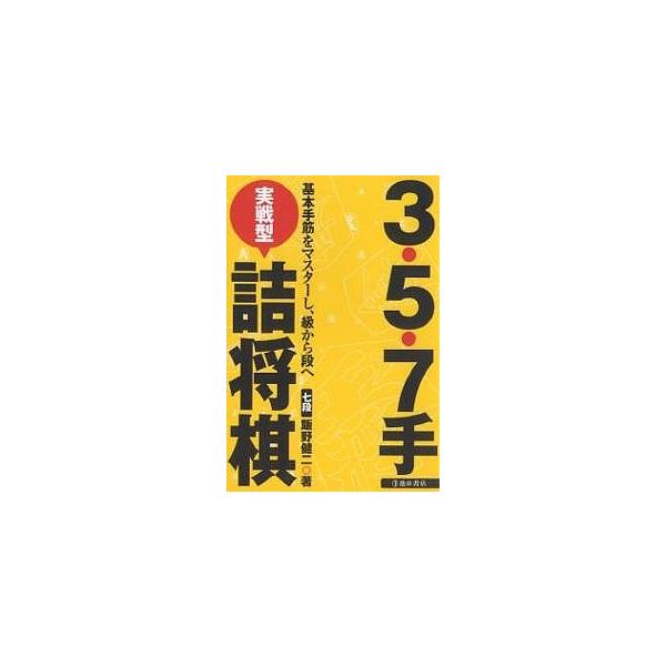 3・5・7手実戦型詰将棋 基本手筋をマスターし、級から段へ/飯野健二