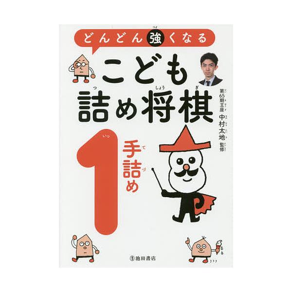 監修:中村太地出版社:池田書店発売日:2017年12月キーワード:どんどん強くなるこども詰め将棋１手詰め中村太地 どんどんつよくなるこどもつめしようぎいつてずめどん ドンドンツヨクナルコドモツメシヨウギイツテズメドン なかむら たいち ナカ...