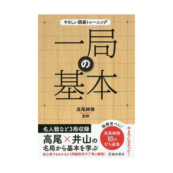 ※商品画像はイメージや仮デザインが含まれている場合があります。帯の有無など実際と異なる場合があります。監修:高尾紳路出版社:池田書店発売日:2017年07月シリーズ名等:やさしい囲碁トレーニングキーワード:一局の基本名局が問題に基本の１０１...