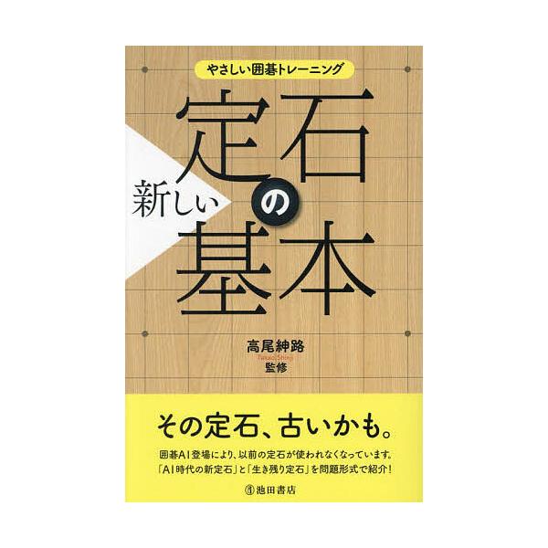 監修:高尾紳路出版社:池田書店発売日:2023年08月シリーズ名等:やさしい囲碁トレーニングキーワード:新しい定石の基本厳選４５定石高尾紳路 あたらしいじようせきのきほんげんせんよんじゆうごじ アタラシイジヨウセキノキホンゲンセンヨンジユウ...