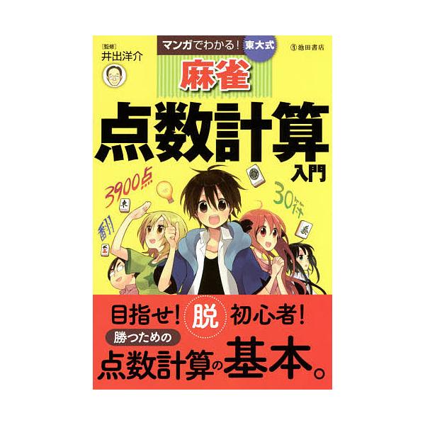監修:井出洋介出版社:池田書店発売日:2014年12月キーワード:マンガでわかる！東大式麻雀点数計算入門井出洋介 まんがでわかるとうだいしきまーじやんてんすうけいさ マンガデワカルトウダイシキマージヤンテンスウケイサ いで ようすけ イデ ...