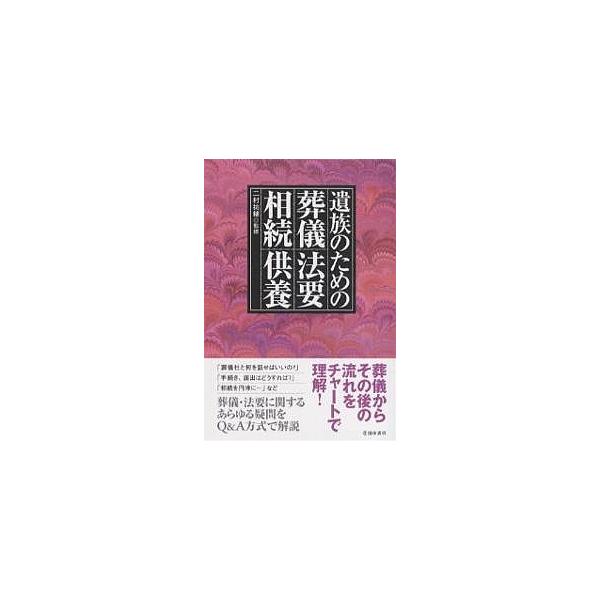 遺族のための葬儀・法要・相続・供養