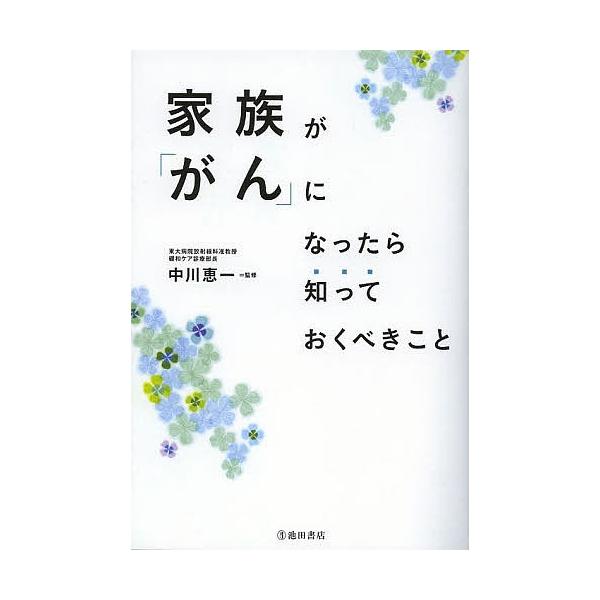 毎週末倍 倍 ストア参加 家族が がん になったら知っておくべきこと 中川恵一 参加日程はお店topで Bk Bookfanプレミアム 通販 Yahoo ショッピング