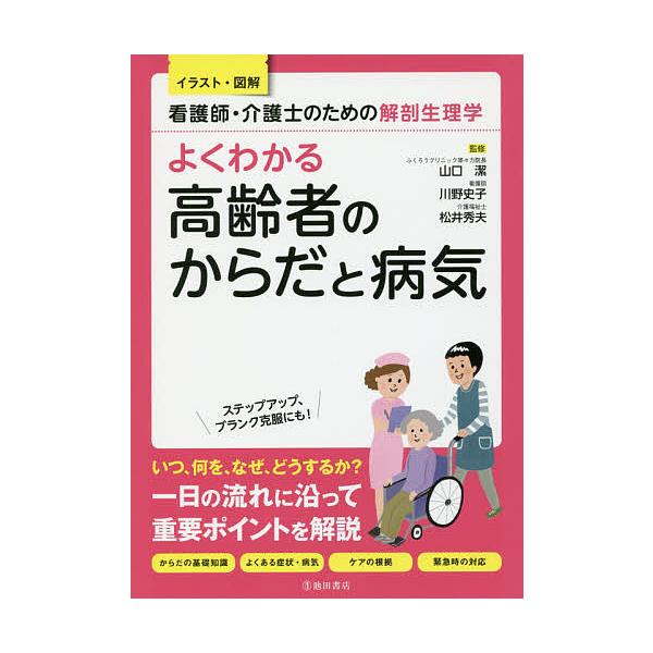 よくわかる高齢者のからだと病気 看護師・介護士のための解剖生理学/山口潔/川野史子/松井秀夫