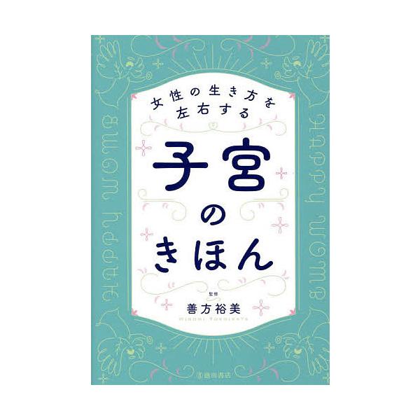 監修:善方裕美出版社:池田書店発売日:2022年04月キーワード:女性の生き方を左右する子宮のきほん善方裕美 じよせいのいきかたおさゆうするしきゆう ジヨセイノイキカタオサユウスルシキユウ よしかた ひろみ ヨシカタ ヒロミ