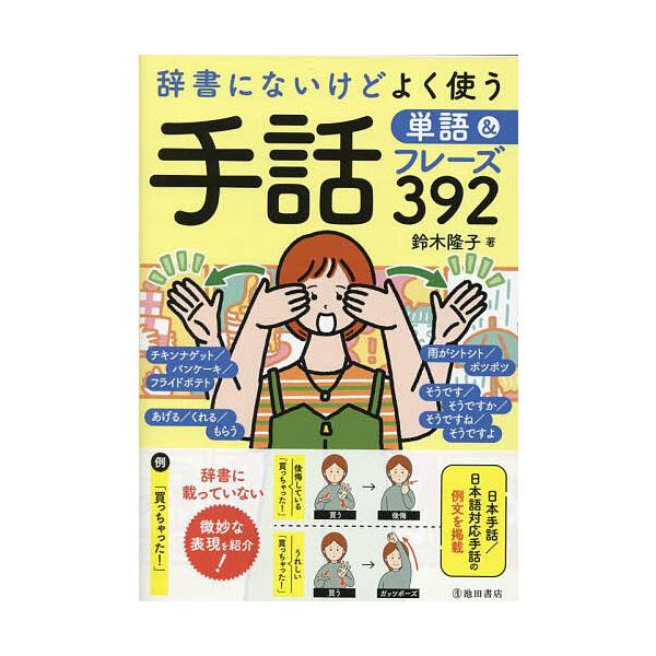 ※商品画像はイメージや仮デザインが含まれている場合があります。帯の有無など実際と異なる場合があります。著:鈴木隆子出版社:池田書店発売日:2025年10月キーワード:辞書にないけどよく使う手話単語＆フレーズ３９２鈴木隆子 じしよにないけどよ...