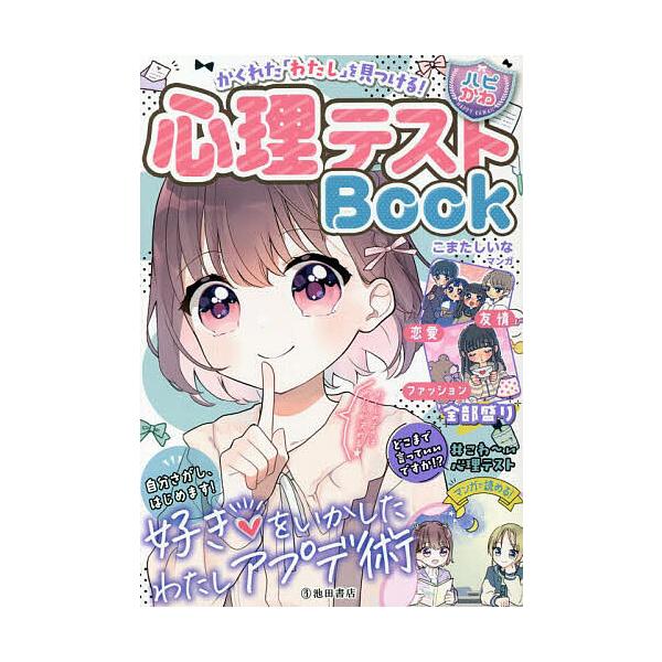 編:はぴふるガール編集部　マンガ:こまたしいな出版社:池田書店発売日:2023年03月シリーズ名等:ハピかわキーワード:心理テストBookかくれた「わたし」を見つける！好きをいかしたわたしアプデ術はぴふるガール編集部こまたしいな しんりてす...