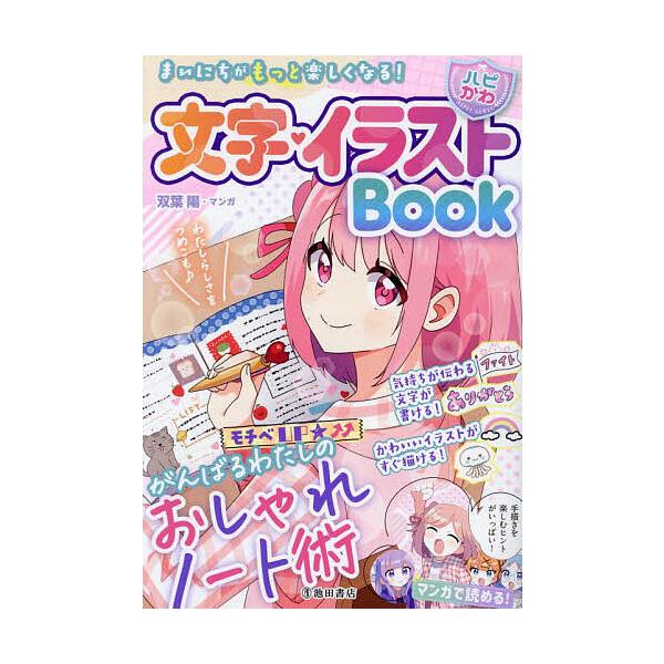 文字・イラストBook まいにちがもっと楽しくなる! おしゃれノート術/はぴふるガール編集部/双葉陽