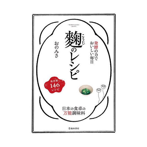 麹のレシピ 発酵の力でおいしい毎日/おのみさ/レシピ