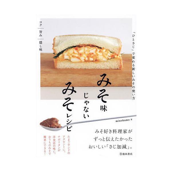 ※商品画像はイメージや仮デザインが含まれている場合があります。帯の有無など実際と異なる場合があります。著:minokamo出版社:池田書店発売日:2024年11月キーワード:みそ味じゃないみそレシピ「ひとさじ」で変わる新しいみその使い方mi...