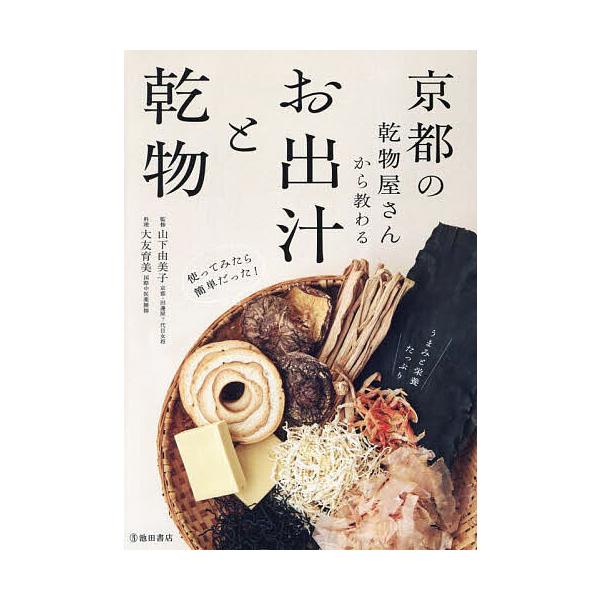 京都の乾物屋さんから教わるお出汁と乾物/山下由美子/大友育美/レシピ