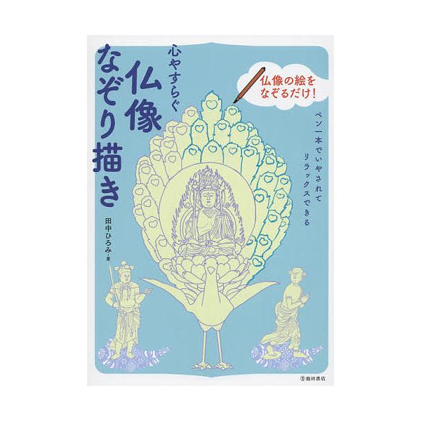 ※商品画像はイメージや仮デザインが含まれている場合があります。帯の有無など実際と異なる場合があります。著:田中ひろみ出版社:池田書店発売日:2015年11月キーワード:心やすらぐ仏像なぞり描きペン一本でいやされてリラックスできる田中ひろみ ...