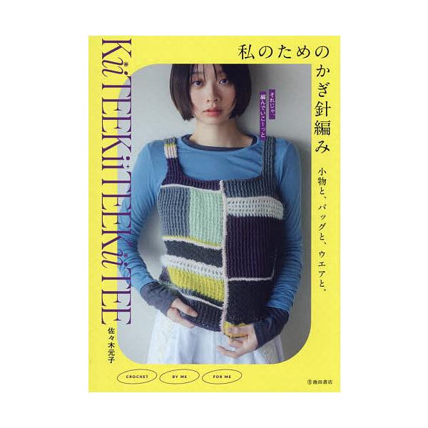 ※商品画像はイメージや仮デザインが含まれている場合があります。帯の有無など実際と異なる場合があります。著:佐々木元子出版社:池田書店発売日:2025年10月キーワード:私のためのかぎ針編み小物と、バッグと、ウエアと。佐々木元子 手芸 わたく...