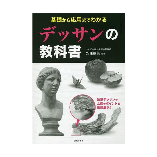 基礎から応用までわかるデッサンの教科書/安原成美