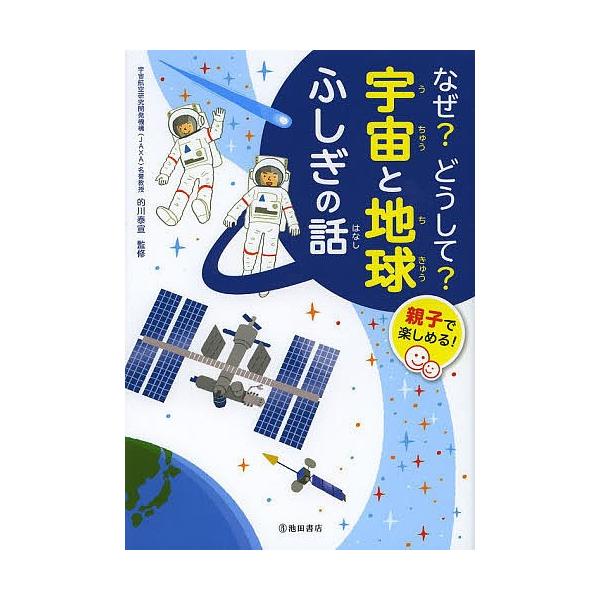 監修:的川泰宣出版社:池田書店発売日:2013年07月キーワード:なぜ？どうして？宇宙と地球ふしぎの話親子で楽しめる！的川泰宣 なぜどうしてうちゆうとちきゆうふしぎの ナゼドウシテウチユウトチキユウフシギノ まとがわ やすのり マトガワ ヤスノリ