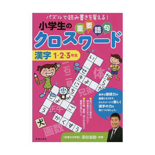 小学生の重要語句クロスワード 漢字1 2 3年生 深谷圭助 Bk Bookfanプレミアム 通販 Yahoo ショッピング