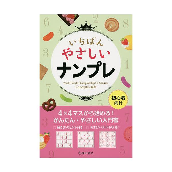 編著:Conceptis出版社:池田書店発売日:2015年08月キーワード:いちばんやさしいナンプレ初心者向けConceptis いちばんやさしいなんぷれしよしんしやむけ イチバンヤサシイナンプレシヨシンシヤムケ こんせぷていすしや コンセ...