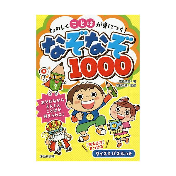 著:高橋啓恵　監修:深谷圭助出版社:池田書店発売日:2018年07月キーワード:たのしくことばが身につく！なぞなぞ１０００高橋啓恵深谷圭助 プレゼント ギフト 誕生日 子供 クリスマス 子ども こども たのしくことばがみにつくなぞなぞ タノ...