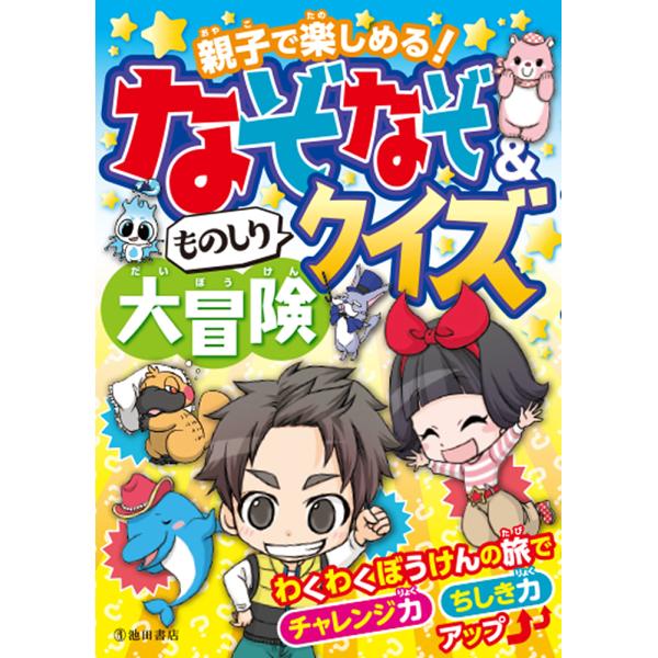 なぞなぞ&amp;ものしりクイズ大冒険 親子で楽しめる!/池田書店編集部