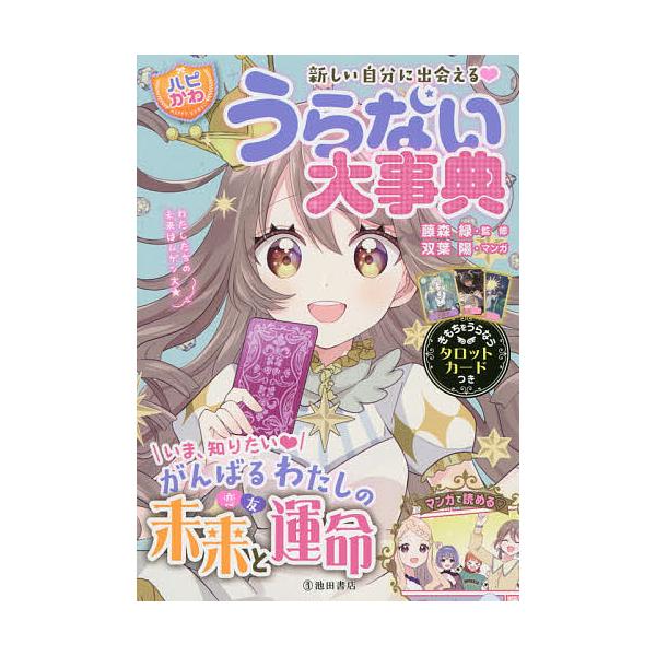 監修:藤森緑　編:はぴふるガール編集部　マンガ:双葉陽出版社:池田書店発売日:2020年05月シリーズ名等:ハピかわキーワード:うらない大事典新しい自分に出会える！藤森緑はぴふるガール編集部双葉陽 うらないだいじてんあたらしいじぶんにであえ...