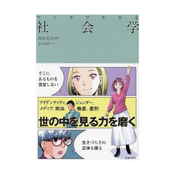 マンガでわかる社会学/西田亮介/安永知澄