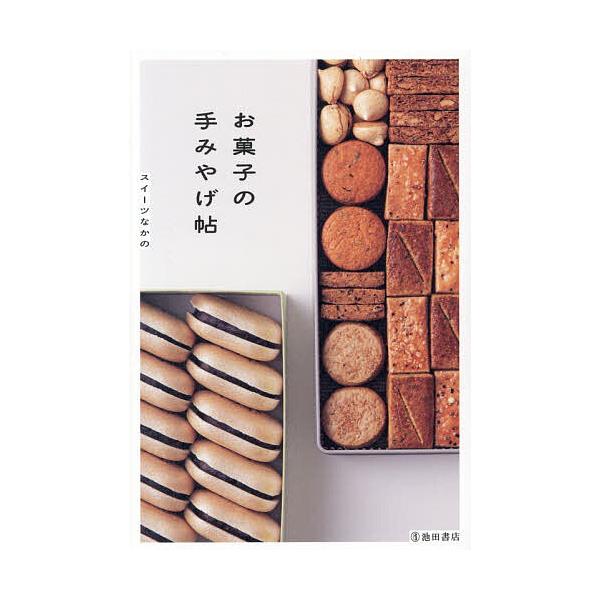 ※商品画像はイメージや仮デザインが含まれている場合があります。帯の有無など実際と異なる場合があります。著:スイーツなかの出版社:池田書店発売日:2025年11月キーワード:お菓子の手みやげ帖スイーツなかの おかしのてみやげちよう オカシノテ...