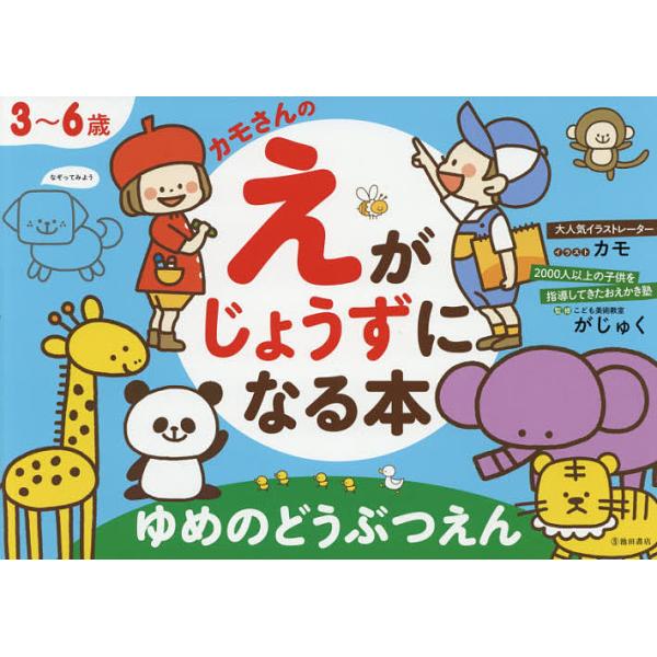 イラスト:カモ　監修:こども美術教室がじゅく出版社:池田書店発売日:2019年10月キーワード:カモさんのえがじょうずになる本ゆめのどうぶつえん３〜６歳カモこども美術教室がじゅく かもさんのえがじようずに カモサンノエガジヨウズニ かも こ...