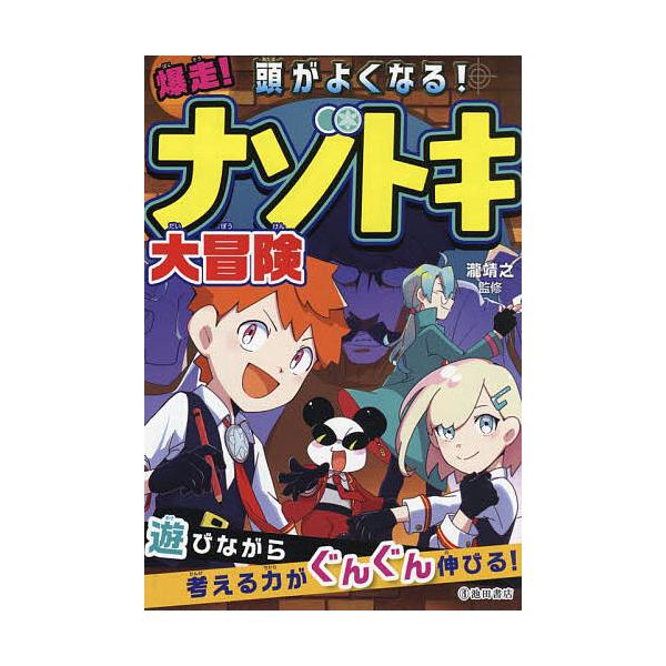 爆走!頭がよくなる!ナゾトキ大冒険/瀧靖之/池田書店編集部