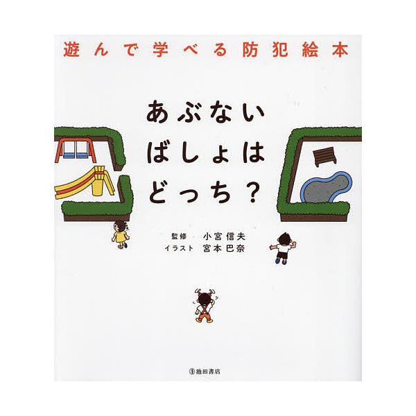※商品画像はイメージや仮デザインが含まれている場合があります。帯の有無など実際と異なる場合があります。監修:小宮信夫　イラスト:宮本巴奈出版社:池田書店発売日:2024年05月キーワード:あぶないばしょはどっち？遊んで学べる防犯絵本小宮信夫...