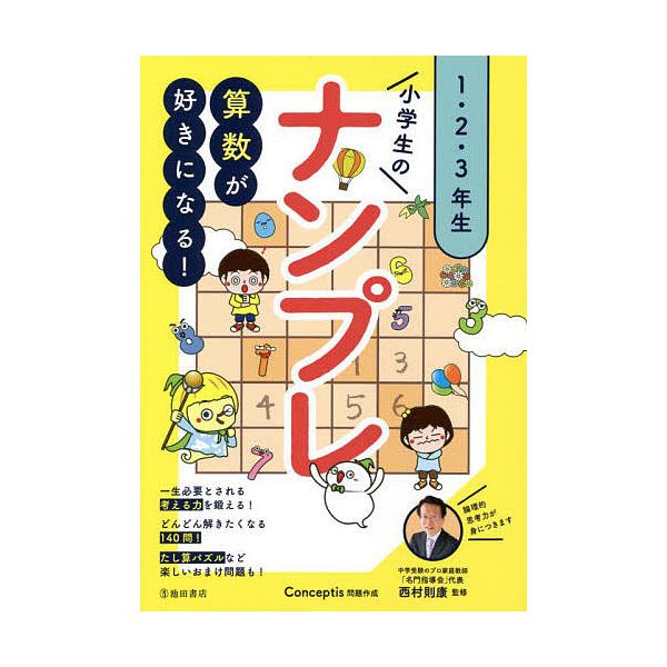 監修:西村則康　問題作成:Conceptis出版社:池田書店発売日:2022年03月キーワード:小学生のナンプレ１・２・３年生算数が好きになる！西村則康Conceptis しようがくせいのなんぷれいちにさんねんせい１／２／ シヨウガクセイノ...