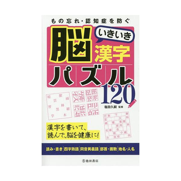 もの忘れ 認知症を防ぐ脳いきいき漢字パズル1 漢字を書いて 読んで 脳を健康に 塩田久嗣 Bk Bookfanプレミアム 通販 Yahoo ショッピング