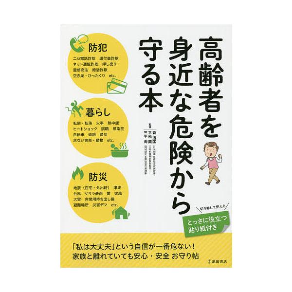 高齢者を身近な危険から守る本 防犯 暮らし 防災/森透匡/平松類/三平洵