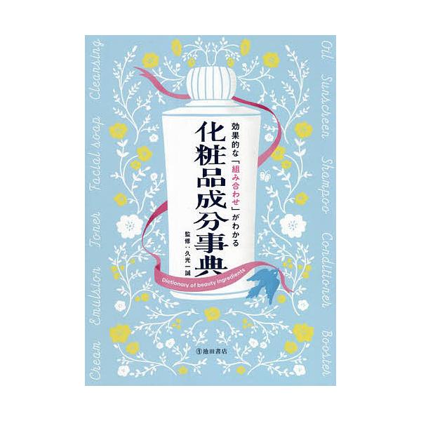 監修:久光一誠出版社:池田書店発売日:2021年12月キーワード:効果的な「組み合わせ」がわかる化粧品成分事典久光一誠 美容 こうかてきなくみあわせがわかるけしようひんせいぶん コウカテキナクミアワセガワカルケシヨウヒンセイブン ひさみつ ...