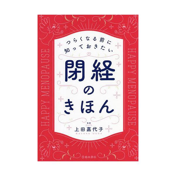 監修:上田嘉代子出版社:池田書店発売日:2021年11月キーワード:つらくなる前に知っておきたい閉経のきほん上田嘉代子 つらくなるまえにしつておきたいへいけい ツラクナルマエニシツテオキタイヘイケイ うえだ かよこ ウエダ カヨコ
