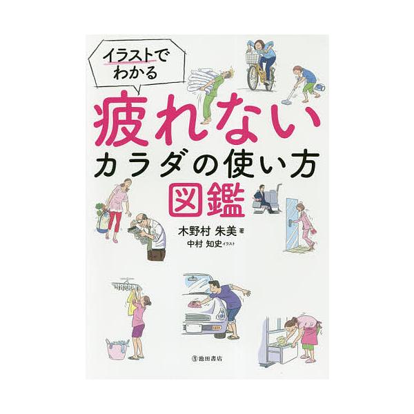 ※商品画像はイメージや仮デザインが含まれている場合があります。帯の有無など実際と異なる場合があります。著:木野村朱美　イラスト:中村知史出版社:池田書店発売日:2018年11月キーワード:イラストでわかる疲れないカラダの使い方図鑑木野村朱美...