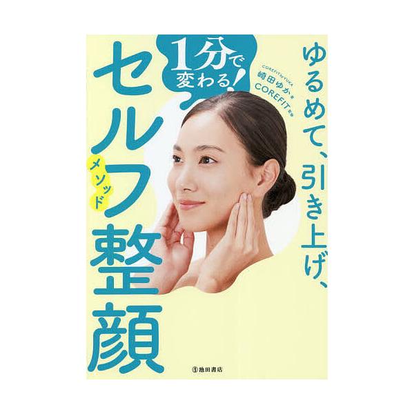 ゆるめて、引き上げ、1分で変わる!セルフ整顔メソッド/崎田ゆか/COREFIT