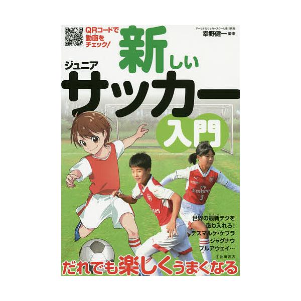 毎週末倍 倍 ストア参加 新しいジュニアサッカー入門 幸野健一 参加日程はお店topで Bk Bookfanプレミアム 通販 Yahoo ショッピング