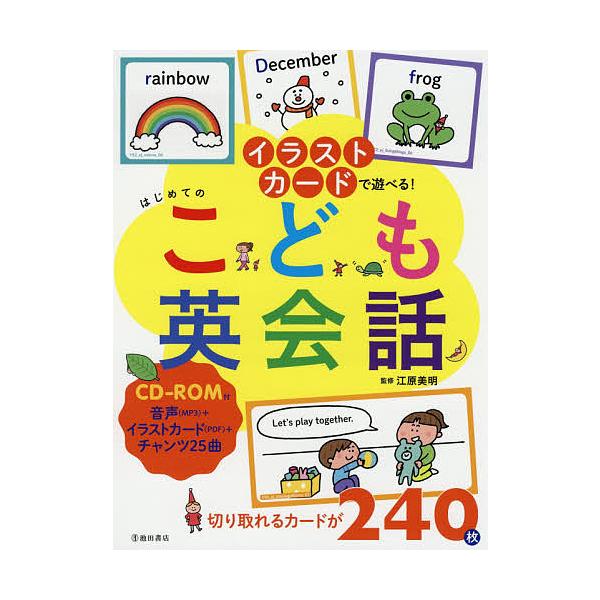 イラストカードで遊べる はじめてのこども英会話 江原美明 Buyee Buyee 日本の通販商品 オークションの代理入札 代理購入