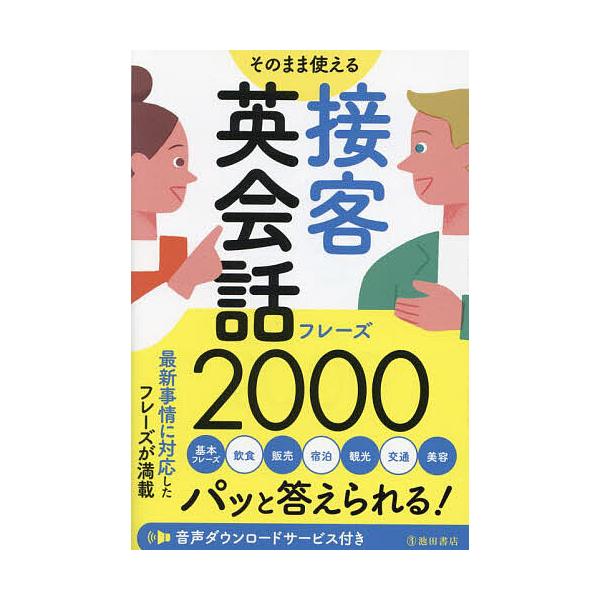 そのまま使える接客英会話フレーズ2000/池田書店編集部