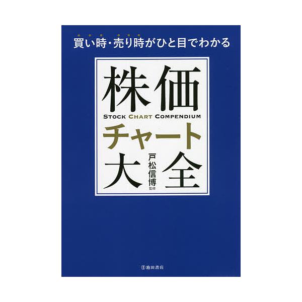 ※商品画像はイメージや仮デザインが含まれている場合があります。帯の有無など実際と異なる場合があります。監修:戸松信博出版社:池田書店発売日:2021年11月キーワード:株価チャート大全買い時・売り時がひと目でわかる戸松信博 ビジネス書 かぶ...