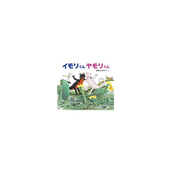 イモリくんヤモリくん/松岡たつひで