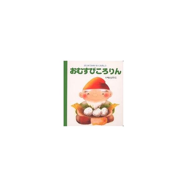 ※商品画像はイメージや仮デザインが含まれている場合があります。帯の有無など実際と異なる場合があります。著:いもとようこ出版社:岩崎書店発売日:2000年05月シリーズ名等:はじめてのめいさくえほん ３キーワード:おむすびころりんいもとようこ...