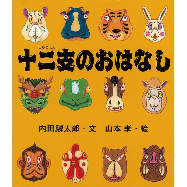 ※商品画像はイメージや仮デザインが含まれている場合があります。帯の有無など実際と異なる場合があります。著:内田麟太郎　画:山本孝出版社:岩崎書店発売日:2002年11月シリーズ名等:えほんのマーチ １キーワード:十二支のおはなし内田麟太郎山...