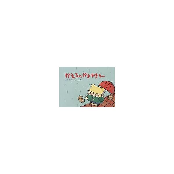 かえるのかさやさん/戸田和代/よしおかひろこ