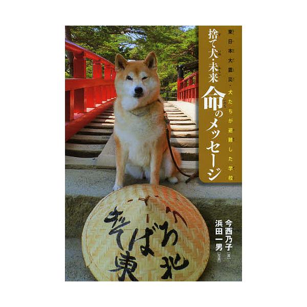 ※商品画像はイメージや仮デザインが含まれている場合があります。帯の有無など実際と異なる場合があります。著:今西乃子　写真:浜田一男出版社:岩崎書店発売日:2012年10月シリーズ名等:ノンフィクション・生きるチカラ １０キーワード:捨て犬・...