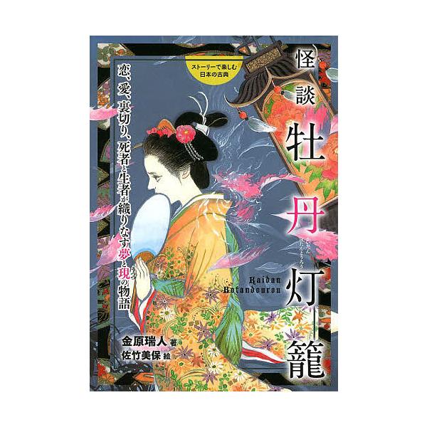 怪談牡丹灯籠 恋、愛、裏切り、死者と生者が織りなす夢と現の物語/金原瑞人/佐竹美保