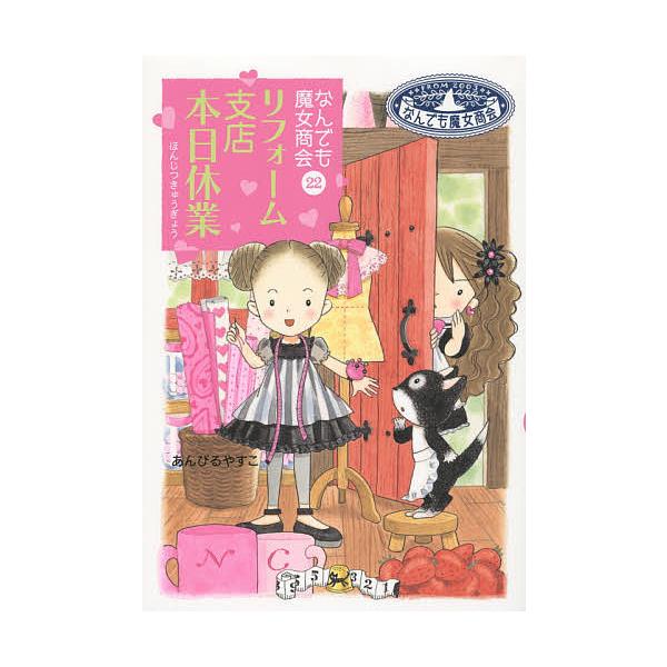 著:あんびるやすこ出版社:岩崎書店発売日:2015年03月シリーズ名等:おはなしガーデン ４７ なんでも魔女商会 ２２キーワード:リフォーム支店本日休業あんびるやすこ りふおーむしてんほんじつきゆうぎようおはなしがーで リフオームシテンホン...